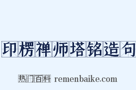 印楞禅师塔铭造句是什么意思的图片